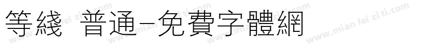 等线 普通字体转换